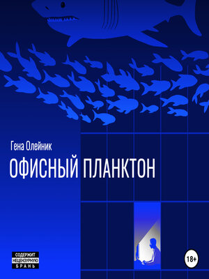 cover image of Офисный планктон